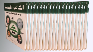 موسوعة الكتائب اللبنانية من بيار الجد الى بيار الحفيد موسوعة الكتائب اللبنانية من بيار الجد الى بيار الحفيد
