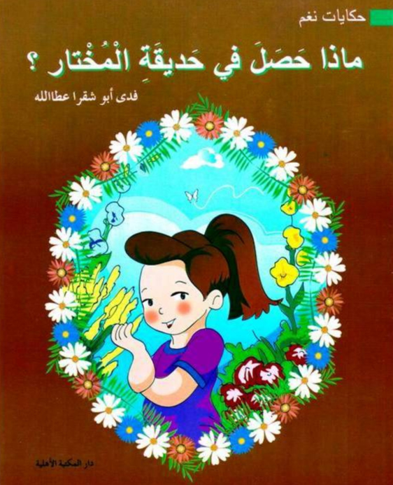 ماذا حصل في حديقة المختار؟