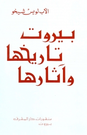 بيروت تاريخها وآثارها