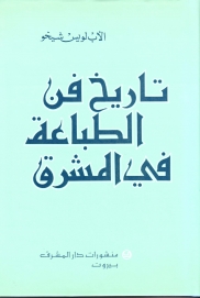 تاريخ فن الطباعة في المشرق