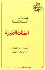 9-العظات التعليمية -ثيودورس أسقف المصيصة