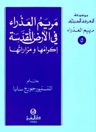 مريم العذراء في الارض المقدسة اكرامها ومزاراتها -5