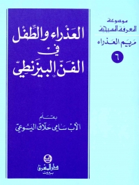 العذراء والطفل في الفن البيزنطي - مريم العذراء-6-المعرفة المسيحية