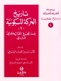 تاريخ الحركة المسكونية -2-بعد المجمع الفاتيكاني الثاني- تاريخ الكنيسة -4