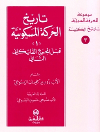 تاريخ الحركة المسكونية -1-قبل المجمع الفاتيكاني الثاني- تاريخ الكنيسة3