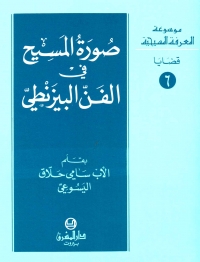 صورة المسيح في الفن البزنطي- قضايا- 6