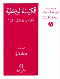 الكنيسة البيزنطية طقوس.روحانية.فن - تاريخ الكنيسة- 8