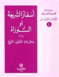 اسفار الشريعة او التوراة -الجزء- 1- الكتاب المقدس- 4