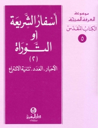 اسفار الشريعة او التوراة -الجزء- 2 -الكتاب المقدس -5