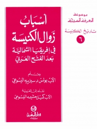اسباب زوال الكنيسة في افريقيا الشمالية بعد الفتح العربي- تاريخ الكنيسة -6