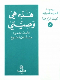 هذه هي وصيتي- الاخت الصغيرة مادلين يسوع- الحياة الروحية- 8