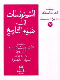 السينودسات في ضوء التاريخ - 7 - تاريخ الكنيسة