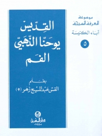 القديس يوحنا الذهبي الفم- آباء الكنيسة- 5