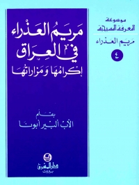 مريم العذراء في العراق اكرامها و مزاراتها- مريم العذراء- 4