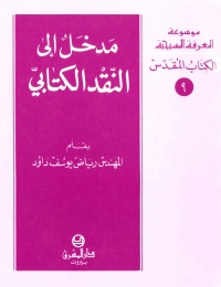 مدخل الى النقد الكتابي- الكتاب المقدس-9