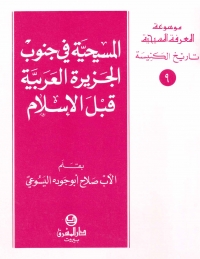 المسيحية في جنوب الجزيرة العربية قبل الاسلام- تاريخ الكنيسة- 9