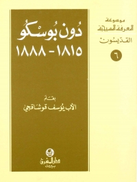 دون بوسكو1815 -1888 -القديسون -6