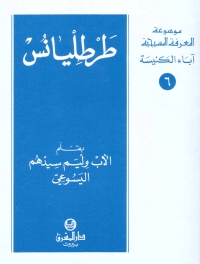 طرطليانس- آباء الكنيسة- 6