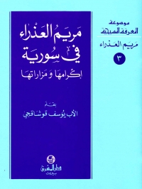 مريم العذراء في سورية اكرامها و مزاراتها- مريم العذراء- 3