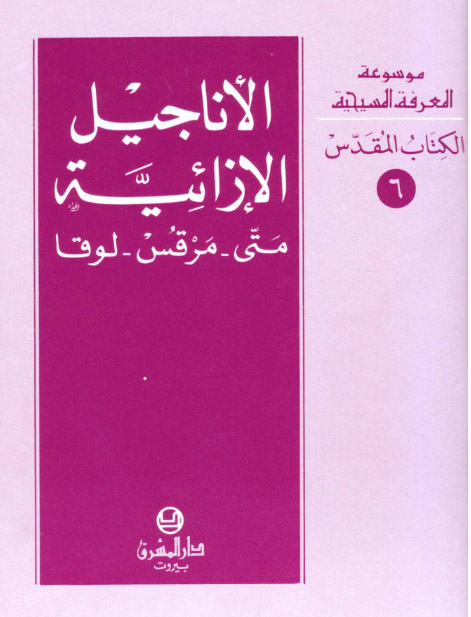 الاناجيل الإزائية- متى -مرقس- لوقا -الكتاب المقدس- 6
