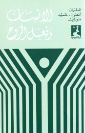 الانسان و فعل الروح- 3