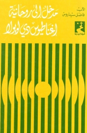 6-مدخل الى روحانية اغناطيوس دي لويولا