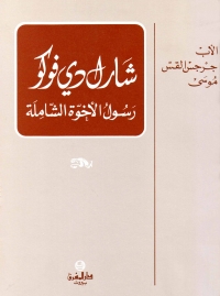 شارل دي فوكو رسول الاخوة الشاملة