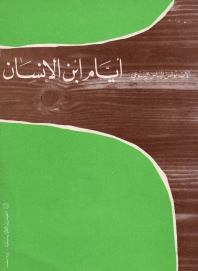 ايام ابن الانسان
