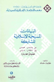 البيانات المسيحية الاسلامية المشتركة 95 -54 -DECLARATION COMMUNES ISLAMO-CHRETIENNES (954-995 )