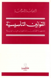 الرهبانية اليسوعية -القوانين التأسيسية- 1
