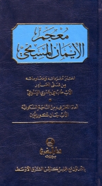 معجم الايمان المسيحي