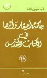 حكمة احيقار و اثرها في الكتاب المقدس -رقم 28