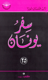 سفر يونان -رقم 25