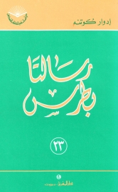 رسالتا بطرس -رقم 23