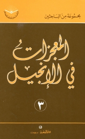 المعجزات في الانجيل -رقم 3