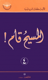 المسيح قام -رقم 4