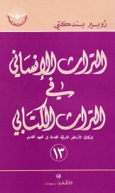 التراث الانساني في التراث الكتابي -رقم 13