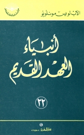 انبياء العهد القديم-رقم 22