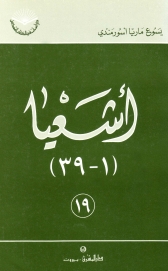 أشعيا-1-39 /-رقم 19