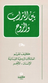 بين التراب و الروح