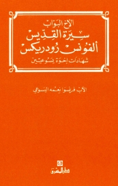 الاخ البواب سيرة القديس الفونس رودريكس