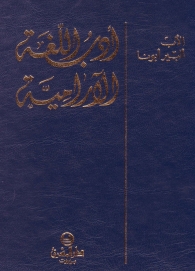 أدب اللغة الآراميّة