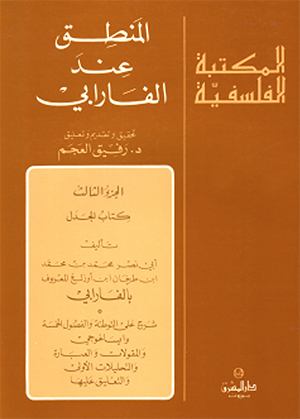 الجزء الثالث - المنطق عند الفرابي