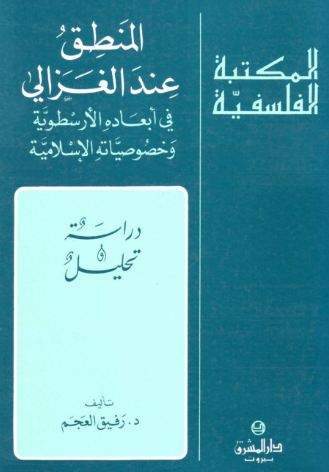 المنطق عند الغزالي