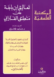 تعاليق ابن باجَّة على منطق الفارابي