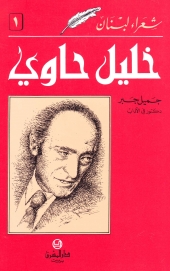 خليل حاوي