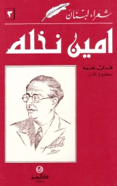 أمين نخله
