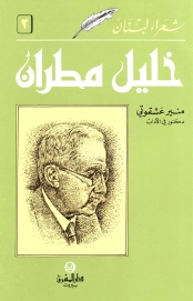 خليل مطران