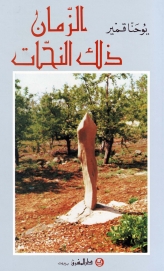 الزمان ذلك النحات