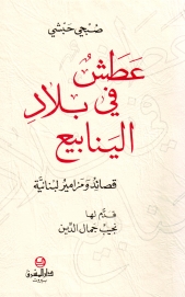 عطش في بلاد الينابيع